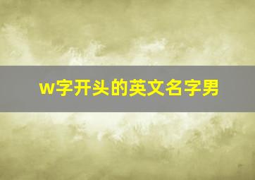 w字开头的英文名字男