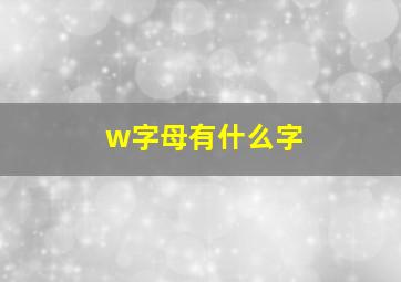 w字母有什么字