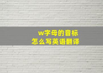 w字母的音标怎么写英语翻译