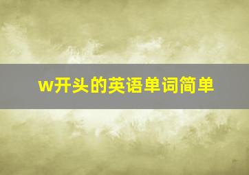 w开头的英语单词简单