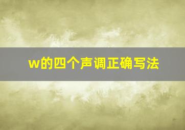 w的四个声调正确写法