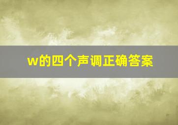 w的四个声调正确答案