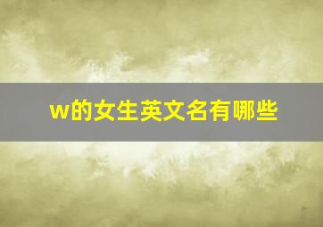 w的女生英文名有哪些