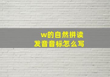 w的自然拼读发音音标怎么写