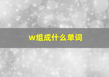 w组成什么单词