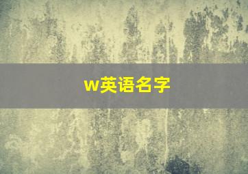 w英语名字