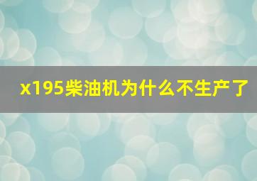 x195柴油机为什么不生产了