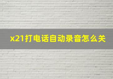 x21打电话自动录音怎么关