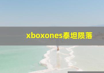 xboxones泰坦陨落