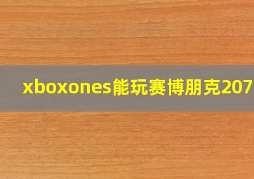 xboxones能玩赛博朋克2077吗