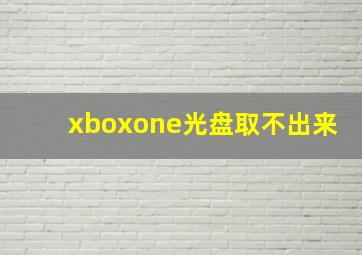 xboxone光盘取不出来