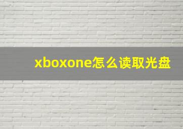 xboxone怎么读取光盘