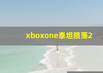 xboxone泰坦陨落2