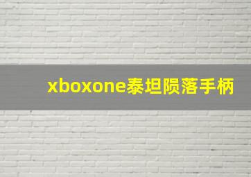 xboxone泰坦陨落手柄