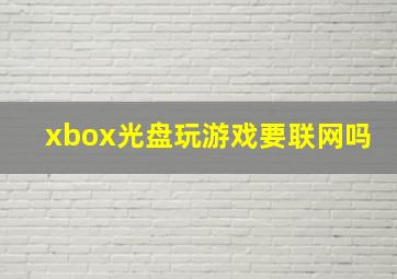 xbox光盘玩游戏要联网吗