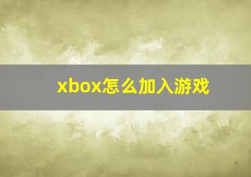 xbox怎么加入游戏