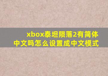 xbox泰坦陨落2有简体中文吗怎么设置成中文模式