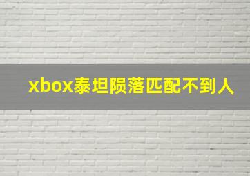 xbox泰坦陨落匹配不到人