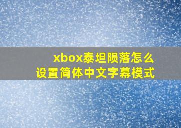 xbox泰坦陨落怎么设置简体中文字幕模式