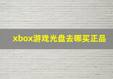 xbox游戏光盘去哪买正品