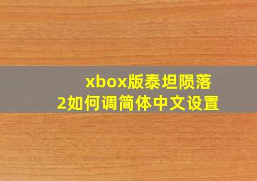 xbox版泰坦陨落2如何调简体中文设置