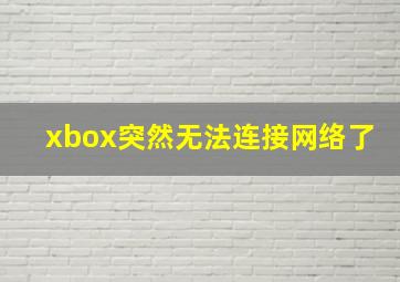 xbox突然无法连接网络了