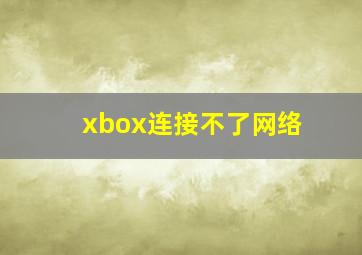 xbox连接不了网络