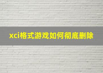 xci格式游戏如何彻底删除