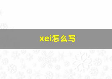 xei怎么写