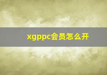 xgppc会员怎么开