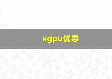 xgpu优惠