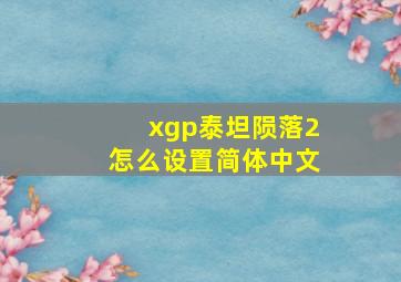 xgp泰坦陨落2怎么设置简体中文