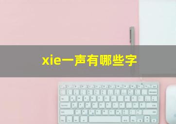 xie一声有哪些字