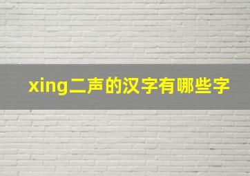 xing二声的汉字有哪些字