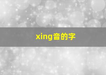 xing音的字