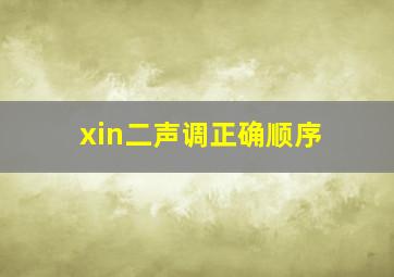 xin二声调正确顺序