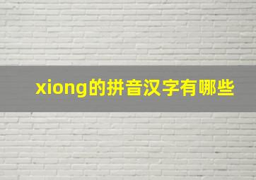 xiong的拼音汉字有哪些