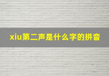 xiu第二声是什么字的拼音