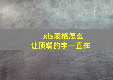 xls表格怎么让顶端的字一直在