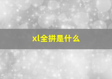 xl全拼是什么