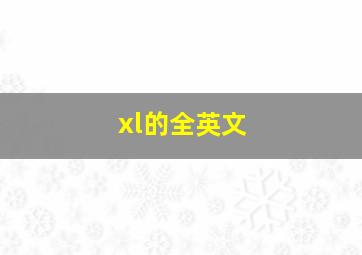 xl的全英文