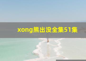 xong熊出没全集51集