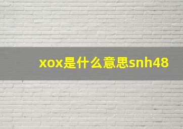 xox是什么意思snh48