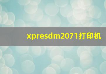 xpresdm2071打印机