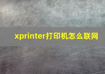 xprinter打印机怎么联网