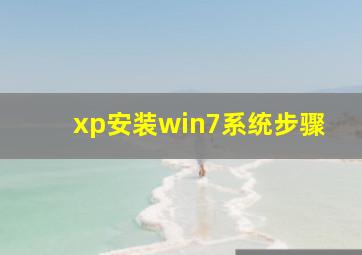 xp安装win7系统步骤