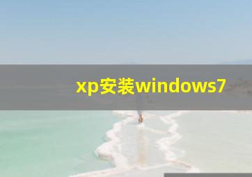 xp安装windows7