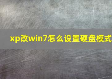 xp改win7怎么设置硬盘模式