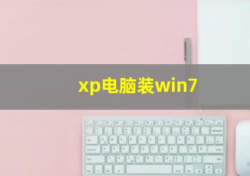 xp电脑装win7