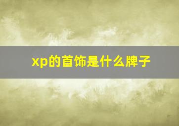 xp的首饰是什么牌子